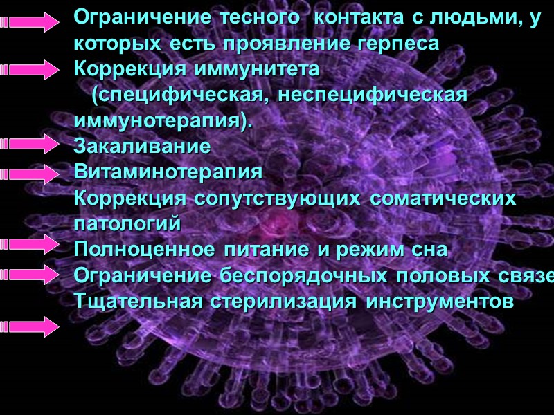 Ограничение тесного  контакта с людьми, у  которых есть проявление герпеса Коррекция иммунитета